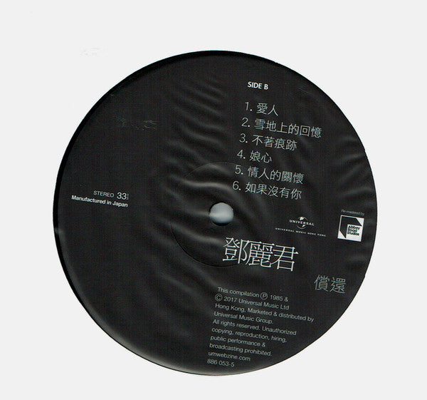 鄧麗君* : 償還 (LP, Album, Num, RE, RM, 180)
