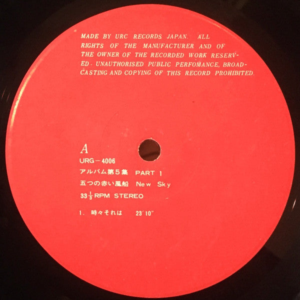 五つの赤い風船 : New Sky (アルバム第5集 Part 1) (LP, Album, Gat)