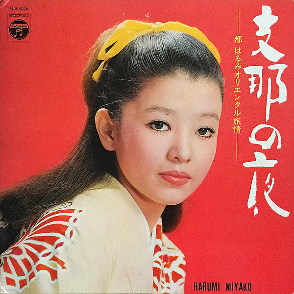 Harumi Miyako : 支那の夜 都はるみオリエンタル旅情 (LP, Gat)