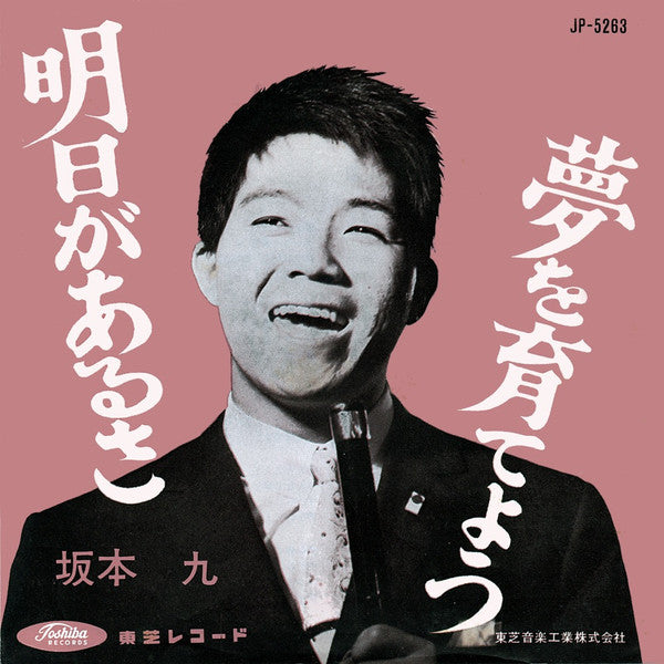 Kyu Sakamoto : 明日があるさ (7")