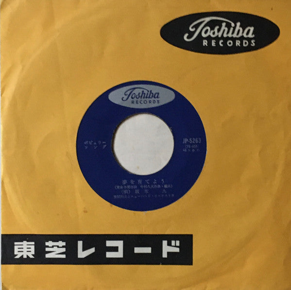 Kyu Sakamoto : 明日があるさ (7")