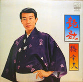 Yukio Hashi : 艶歌 (LP, Gat)