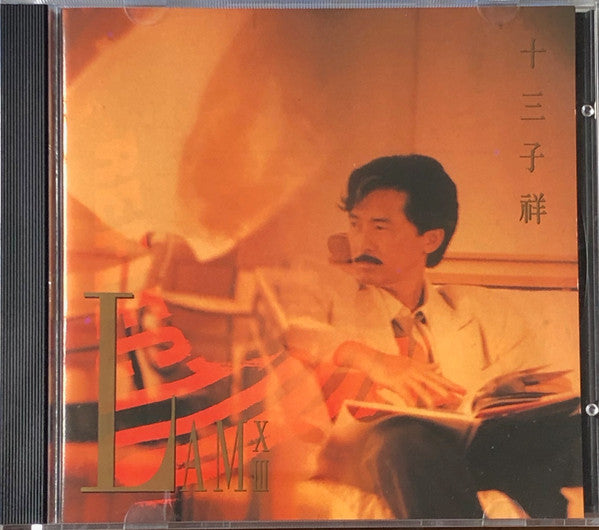 George Lam : 十三子祥 (CD, Album, Comp)