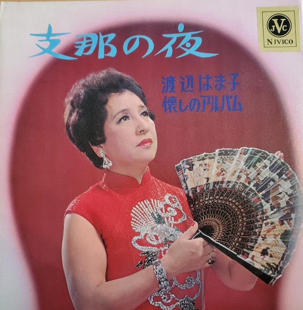 渡辺はま子 : 懐かしのアルバム / 支那の夜 (LP, Gat)
