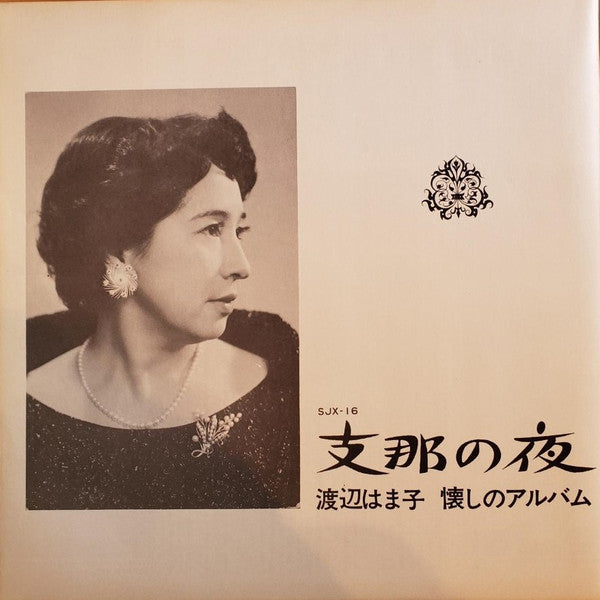 渡辺はま子 : 懐かしのアルバム / 支那の夜 (LP, Gat)