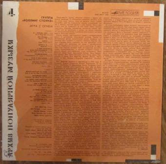 The Rolling Stones = The Rolling Stones : Игра С Огнем = Play With Fire (LP, Comp, Mono, Unofficial)