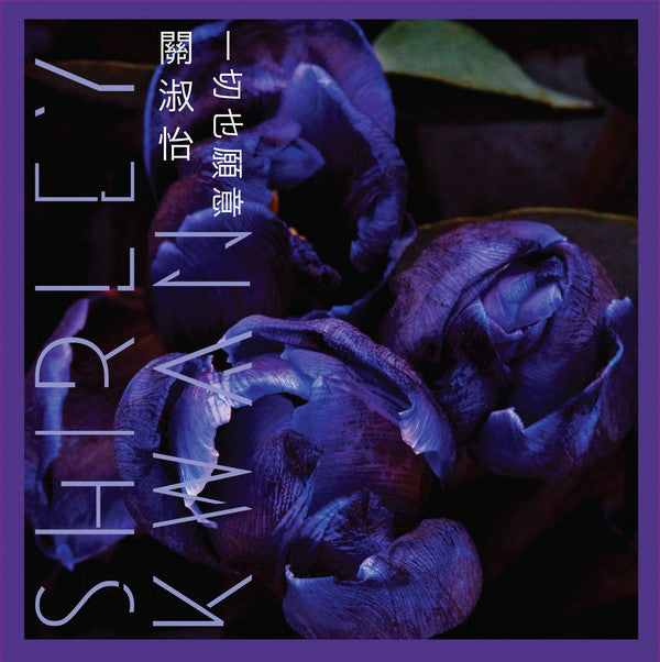 Shirley Kwan : 一切也願意 (7", Single, Ltd, Num)