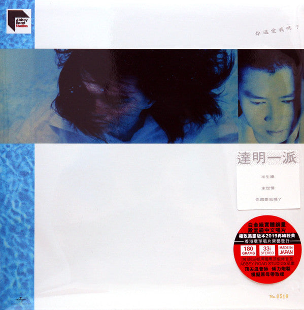Tat Ming Pair : 你還愛我嗎? (LP, Album, RE)