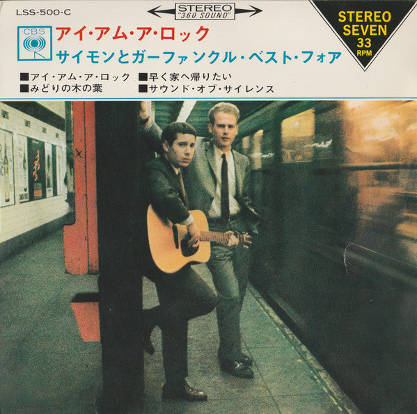 サイモンとガーファンクル* = Simon & Garfunkel : アイ・アム・ア・ロック = I Am A Rock (7", EP)