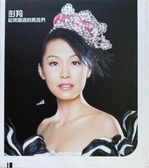 Cass Phang : 給我唱過的男孩們 (HDCD, Album)