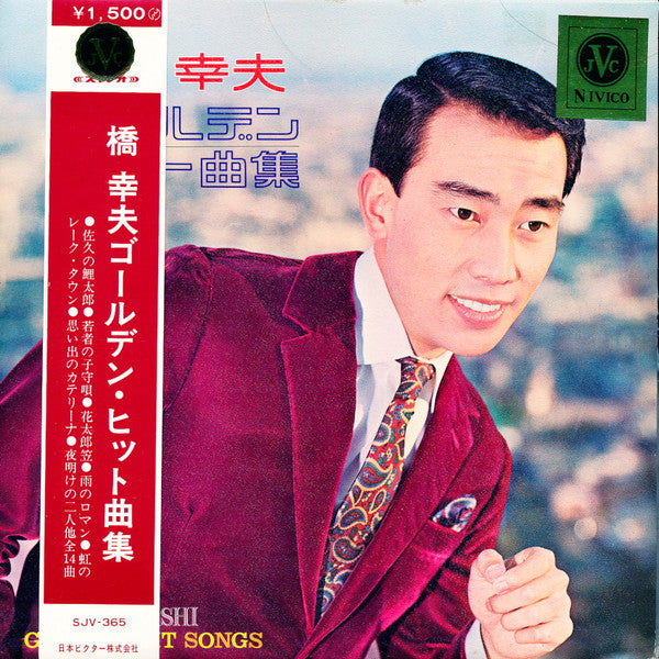 Yukio Hashi : 橋 幸夫ゴールデン・ヒット曲集 (LP, Comp, Exp)