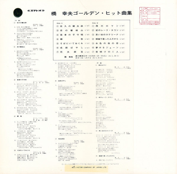 Yukio Hashi : 橋 幸夫ゴールデン・ヒット曲集 (LP, Comp, Exp)