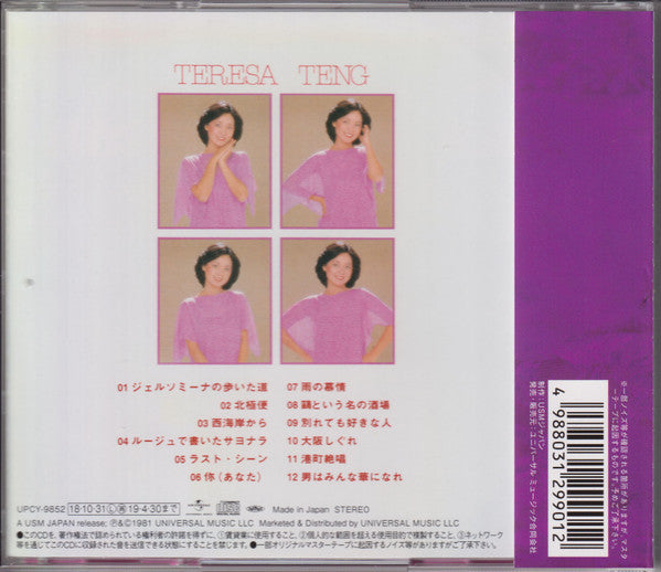 Teresa Teng : ジェルソミーナの歩いた道 (CD, Album, RE)