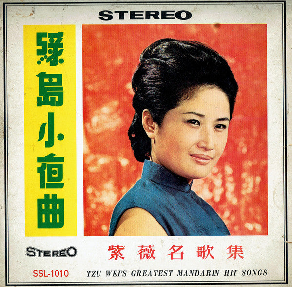 Tzu Wei : 綠島小夜曲 (LP, Album)
