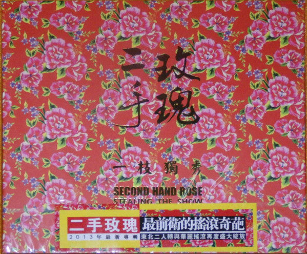 Second Hand Rose Band = Second Hand Rose Band : 一枝獨秀 = Stealing The Show (CD, Album)