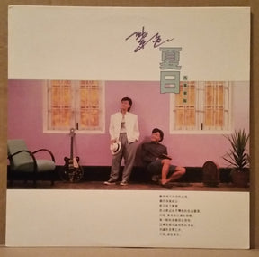 凡風樂隊 : 紫色夏日 (LP, Album)