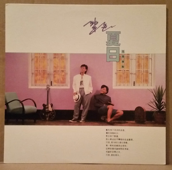 凡風樂隊 : 紫色夏日 (LP, Album)