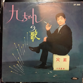 坂本九* :  九ちゃんの歌 (LP, Album, Red)