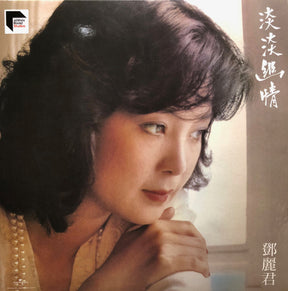 鄧麗君* : 淡淡幽情 (LP, Album, RE, RM, Gat)