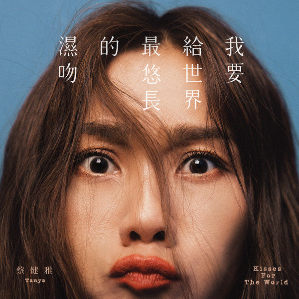 蔡健雅* : 我要給世界最悠長的濕吻 (LP, Album)