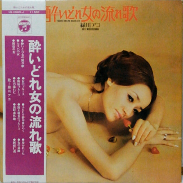 緑川アコ : 酔いどれ女の流れ歌  Yoidore-onna No Nagare-uta (LP, Gat)