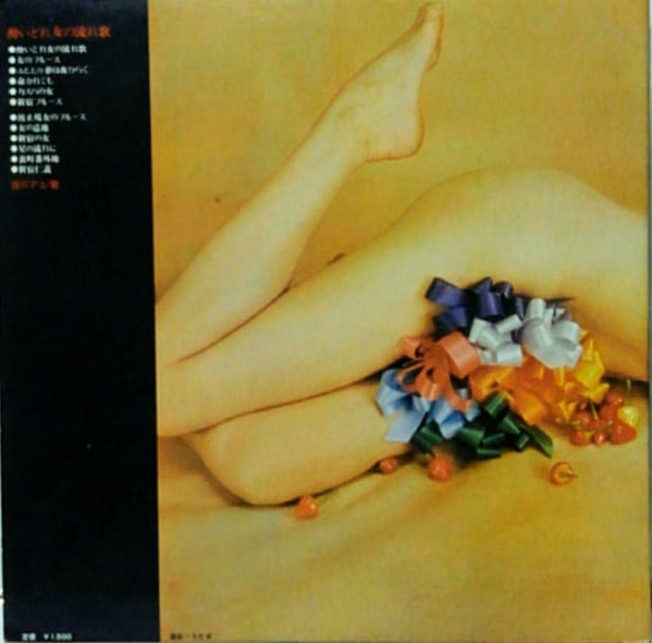 緑川アコ : 酔いどれ女の流れ歌  Yoidore-onna No Nagare-uta (LP, Gat)