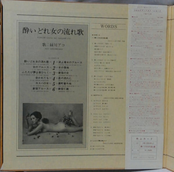緑川アコ : 酔いどれ女の流れ歌  Yoidore-onna No Nagare-uta (LP, Gat)