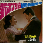 靜婷* = Tsin Ting • 方逸華* = Mona Fong : 新不了情 = Love Without End (2x7", EP)