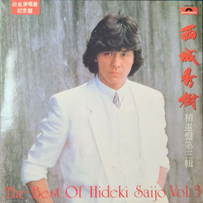 西城秀樹* : 精選盤第三輯 = The Best Of Hideki Saijo Vol.3 (LP, Comp)