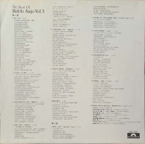 西城秀樹* : 精選盤第三輯 = The Best Of Hideki Saijo Vol.3 (LP, Comp)