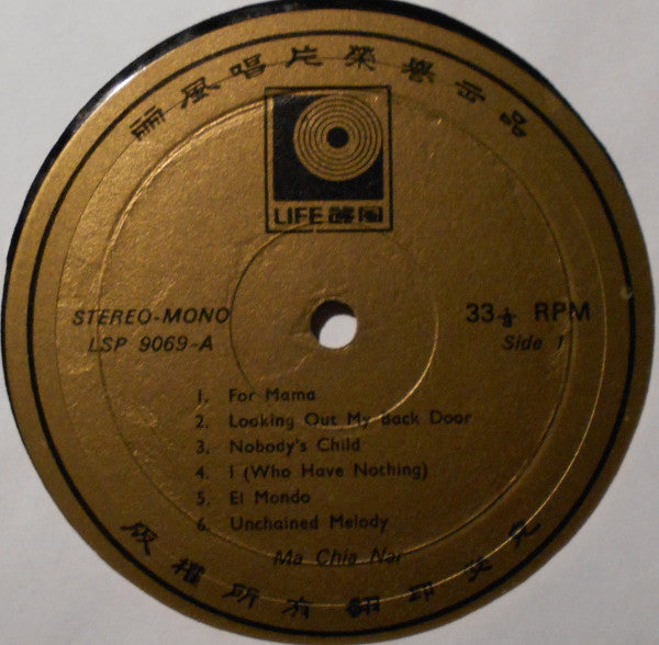 Ma Chia Nar : For Mama (LP, Album)