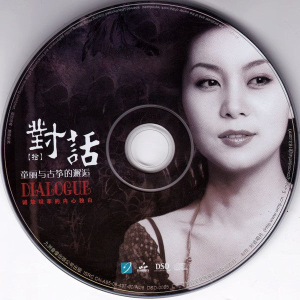 童丽 : 童麗	對話 10: 童麗與古箏的邂逅 (CD, Album, DSD)