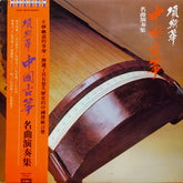 項斯華* : 中国筝曲名演集 (LP, Album)