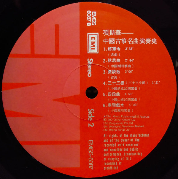 項斯華* : 中国筝曲名演集 (LP, Album)