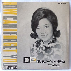 胡美芳 = Hu Mei-Fong* : How Can I Forget You = 教我如何不想你 (7", EP)