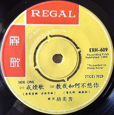 胡美芳 = Hu Mei-Fong* : How Can I Forget You = 教我如何不想你 (7", EP)