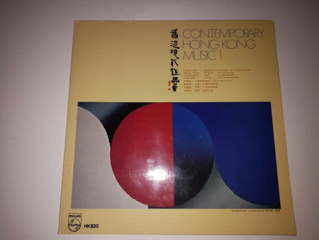 Doming Lam, Richard Tsang Yip-Fat*, Lin Sheng Shih And Violet Lam* : Contemporary Hong Kong Music 1 = 香港現代作品集 1 (LP, Comp)