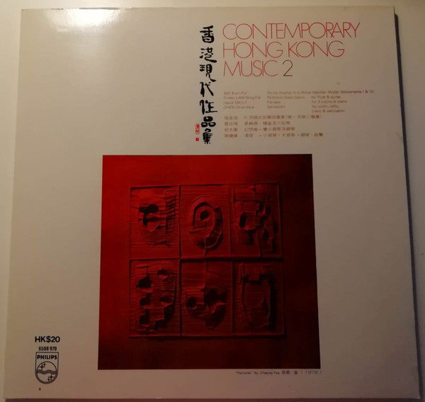 Shi Kum Por, LAW Wing-Fai, David GWILT & CHEN Chien-Hua : Contemporary Hong Kong Music 2 (LP, Comp)