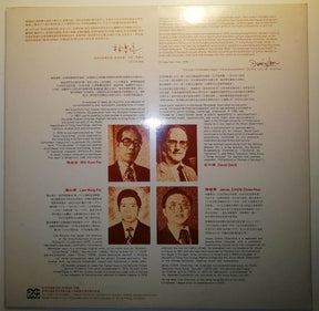 Shi Kum Por, LAW Wing-Fai, David GWILT & CHEN Chien-Hua : Contemporary Hong Kong Music 2 (LP, Comp)