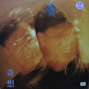 凡風樂隊 : 奇想 (LP, Album)