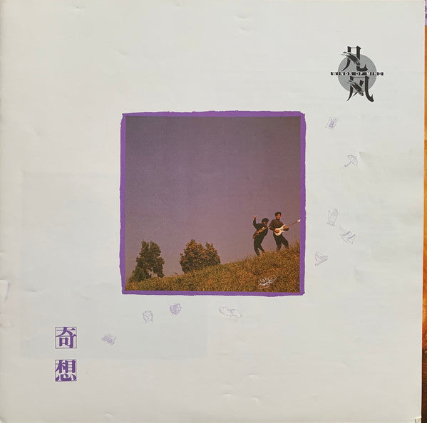 凡風樂隊 : 奇想 (LP, Album)