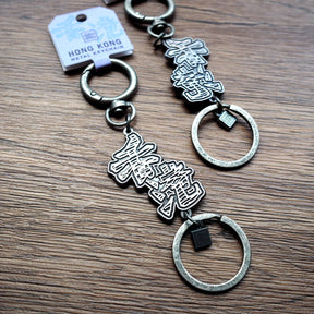 Hong Kong Metal Keychain