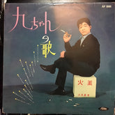 Kyu Sakamoto :  九ちゃんの歌 (LP, Album, Red)