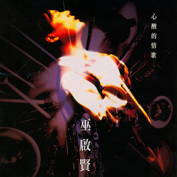 Eric Moo : 心酸的情歌 (CD, Album)