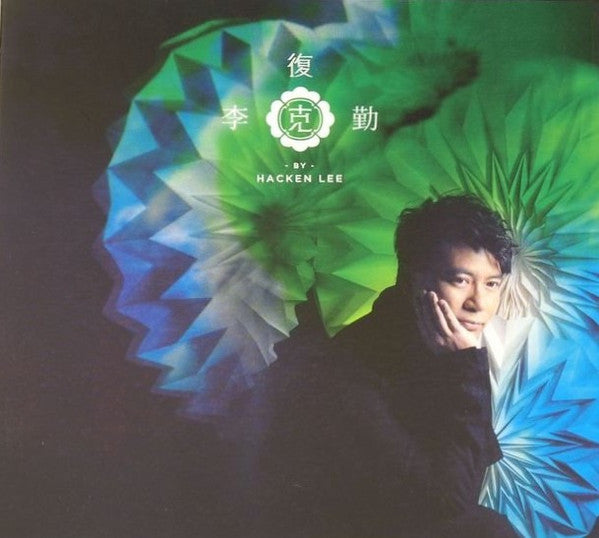 Hacken Lee : 復克 (CD, Album + DVD-V)