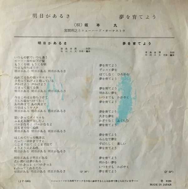 Kyu Sakamoto : 明日があるさ (7")