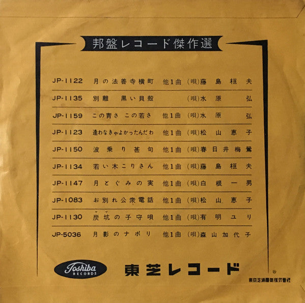 Kyu Sakamoto : 明日があるさ (7")