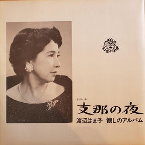 渡辺はま子 : 懐かしのアルバム /  支那の夜 (LP, Gat)