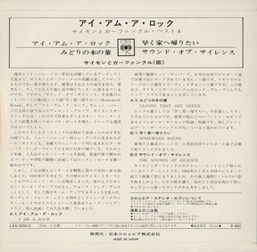 サイモンとガーファンクル* = Simon & Garfunkel : アイ・アム・ア・ロック = I Am A Rock  (7", EP)