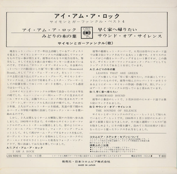 サイモンとガーファンクル* = Simon & Garfunkel : アイ・アム・ア・ロック = I Am A Rock  (7", EP)